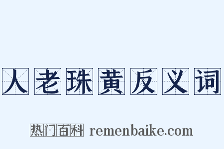 人老珠黄反义词是什么意思的图片